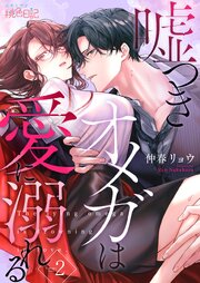 嘘つきオメガは愛に溺れる 2巻
