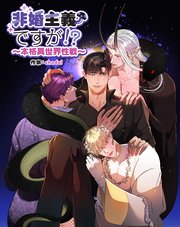 非婚主義ですが！？～本格異世界性戦～【分冊版】（10）