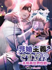 非婚主義ですが！？～本格異世界性戦～【分冊版】（23）
