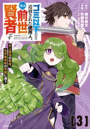 ゴミ以下だと追放された使用人、実は前世賢者です ～史上最強の賢者、世界最高峰の学園に通う～