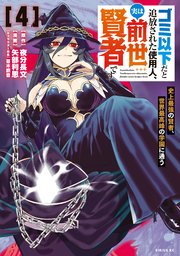 ゴミ以下だと追放された使用人、実は前世賢者です ～史上最強の賢者、世界最高峰の学園に通う～