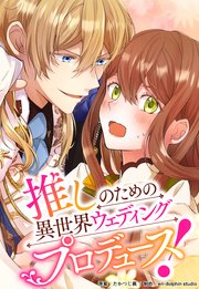 推しのための異世界ウェディングプロデュース！【タテスク】 第27話 今夜だけは、私の側に