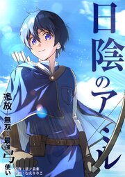 日陰のアミル 追放されて無双する最強弓使い【タテスク】 113巻