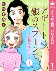 【単話売】デザートは銀のスプーンで～日日（にちにち）べんとう～ 1