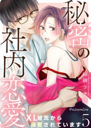 秘密の社内恋愛～XL彼氏から溺愛されています～ 5巻