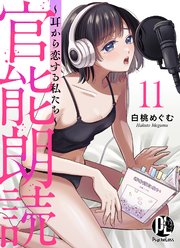 官能朗読～耳から恋する私たち～ 11