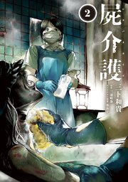 屍介護 2
