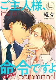 ご主人様、命令ですよ（分冊版） 【第4話】