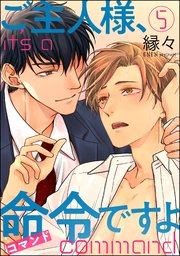 ご主人様、命令ですよ（分冊版）