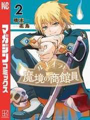 ルキオラと魔境の商館員（2）