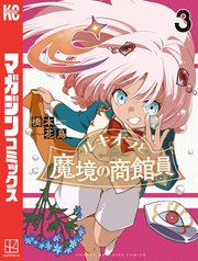 ルキオラと魔境の商館員（3）