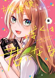 放課後、ぼくは君になる（2）