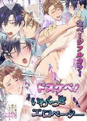【白抜き修正版】ドスケベ！いわくつきエロベーター