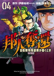 邦人奪還 自衛隊特殊部隊が動くとき