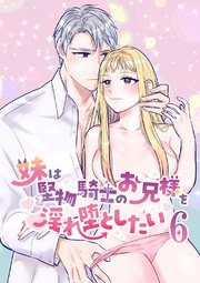 妹は堅物騎士のお兄様を淫れ堕としたい【分冊版】6