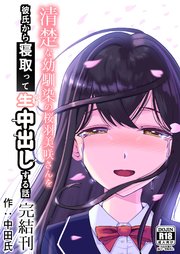 清楚な幼馴染の桜羽美咲さんを彼氏から寝取って生中出しする話(完結刊)