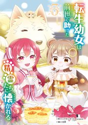 転生幼女は前世で助けた精霊たちに懐かれる（コミック）