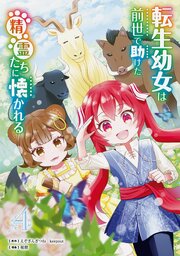 転生幼女は前世で助けた精霊たちに懐かれる（コミック） 4巻