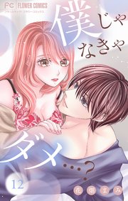 僕じゃなきゃダメ…？【マイクロ】 12