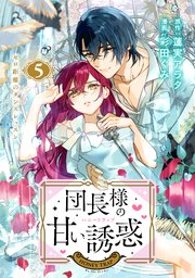 団長様の甘い誘惑 分冊版（5）