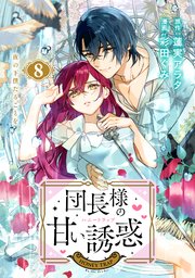 団長様の甘い誘惑 分冊版（8）