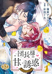団長様の甘い誘惑 分冊版