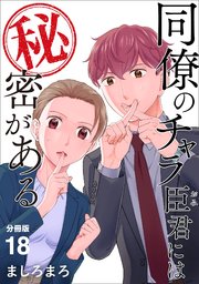 同僚のチャラ臣君には秘密がある 【分冊版】 18