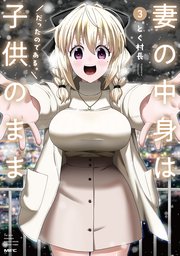 妻の中身は子供のままだったのである。　3
