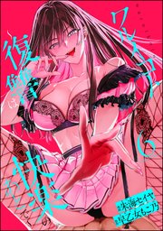 ワルイコト ～復讐は快楽のあとで～（分冊版） 【第6話】