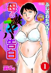 母の激ヤバ告白 分冊版1