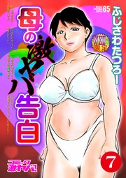 母の激ヤバ告白 分冊版7