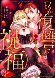 我が復讐に祝福を【単話版】 21巻
