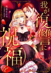 我が復讐に祝福を【単話版】 26巻