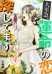 大至急、運命の恋探してます！
