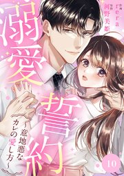 溺愛誓約～意地悪なカレの愛し方～ 10巻