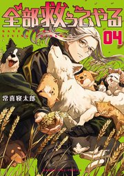 全部救ってやる 4