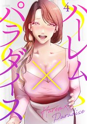 ハーレム×パラダイス 4巻