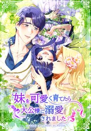 妹を可愛く育てたら大公様に溺愛されました（3）【タテヨミ】
