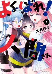 よくばれ！人間さん 1巻