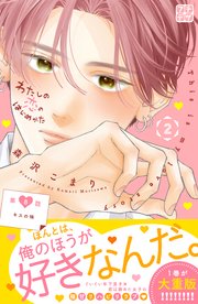 わたしの恋のはじめかた プチデザ