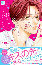 わたしの恋のはじめかた プチデザ（10）