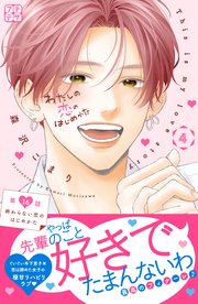 わたしの恋のはじめかた プチデザ