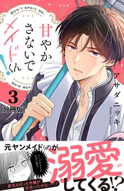 甘やかさないでメイドくん！ 分冊版（3）