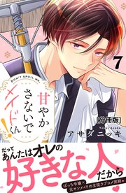 甘やかさないでメイドくん！ 分冊版（7）