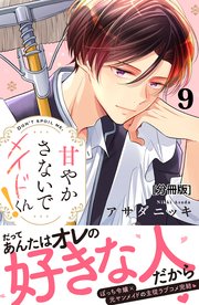甘やかさないでメイドくん！ 分冊版（9）