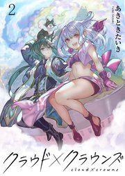 クラウド×クラウンズ WEBコミックガンマ連載版 第二話