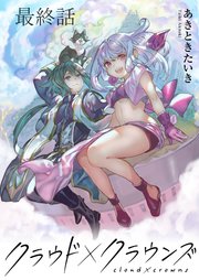 クラウド×クラウンズ WEBコミックガンマ連載版