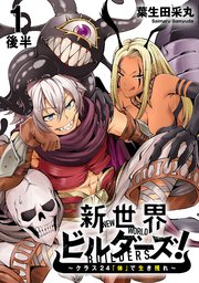 新世界ビルダーズ～クラス24「体」で生き残れ～ WEBコミックガンマ連載版 第一話後半