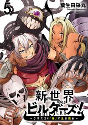 新世界ビルダーズ～クラス24「体」で生き残れ～ WEBコミックガンマ連載版 第五話