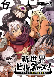 新世界ビルダーズ～クラス24「体」で生き残れ～ 【連載版】